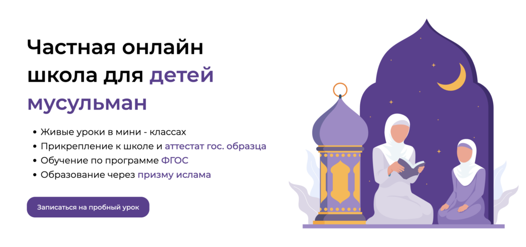 Курс «Мусульманская онлайн-школа с 5 по 9 класс»